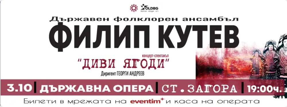Aнсамбъл "Филип Кутев" представя постановката "Диви ягоди" в Стара Загора