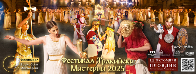 Финалът на тазгодишния фестивал „Тракийски мистерии“ ще се състои на 11 октомври на Античния театър в Пловдив
