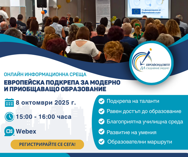 ОИЦ – Добрич представя възможности за европейско финансиране в образованието