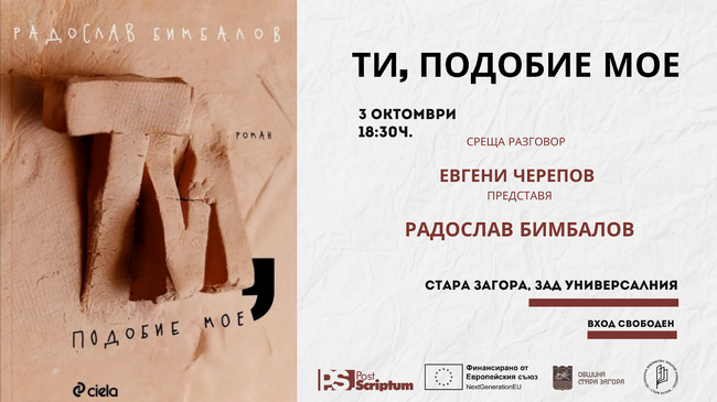 Радослав Бимбалов ще представи последната си книга „Ти, подобие мое“ в Стара Загора