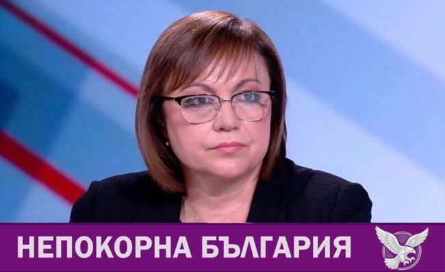 Позиция на Корнелия Нинова, лидер на "Непокорна България"