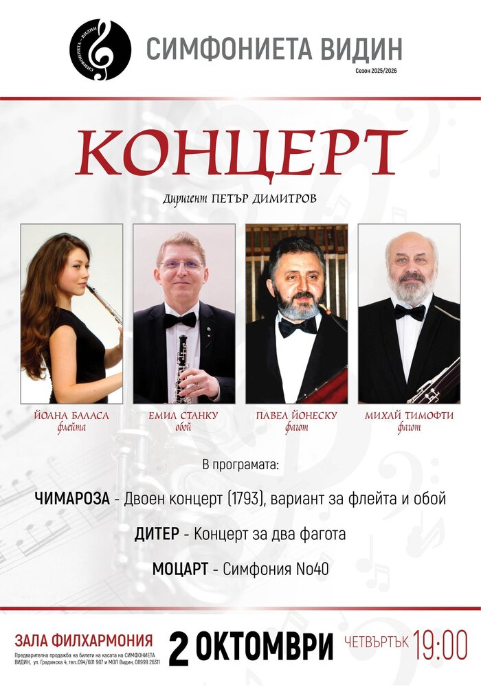 Румънски солисти гостуват за концерт със Симфониета Видин