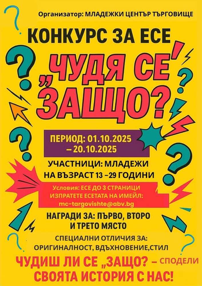 Младежкият център в Търговище провокира с конкурс за есе на тема „Чудя се защо?“