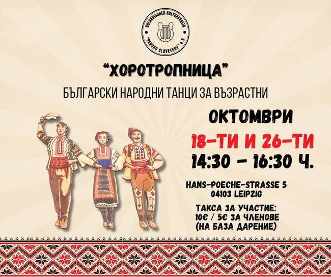 Обявиха графика за октомври на курса по български народни танци за възрастни в Лайпциг „Хоротропница“