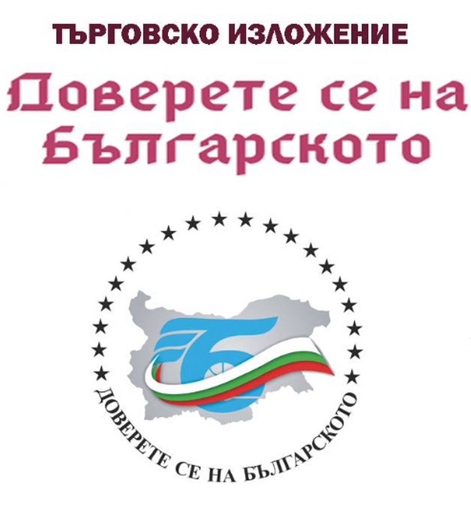 Търговското изложение "Доверете се на българското" ще бъде открито в София утре
