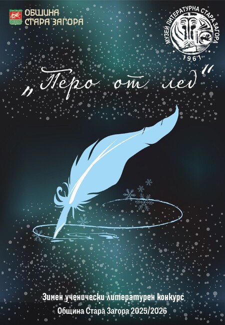 Община Стара Загора: За трета поредна година ще се проведе Зимен ученически литературен конкурс „Перо от лед“ 2025/2026