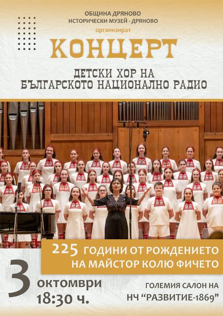 Концерт на детския радиохор на БНР и местни състави е кулминацията в програмата на Дряново за 225 години от рождението на Колю Фичето