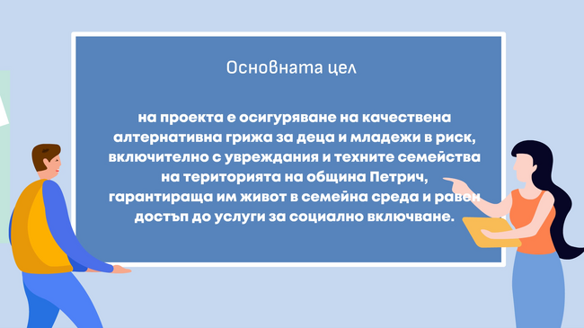 Предоставяне на три нови социални и интегрирани социални услуги за деца и семейства на територията на община Петрич