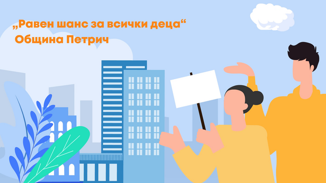 „Равен шанс за всички деца“ – община Петрич 