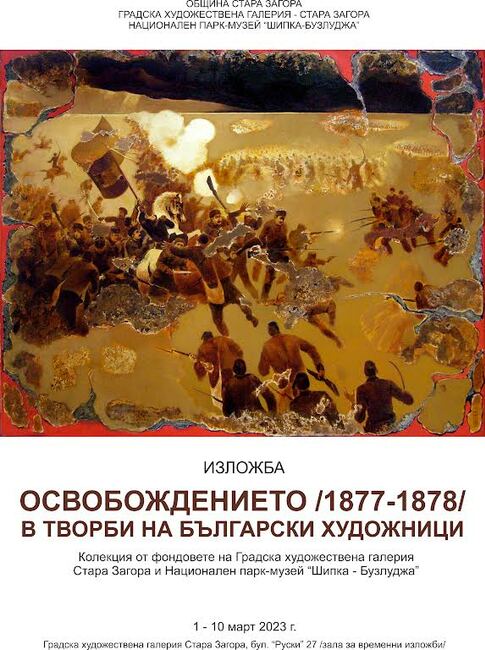 Изложба "Освобождението /1877- 1878/ в творби на български художници" откриват за 3 март в Стара Загора