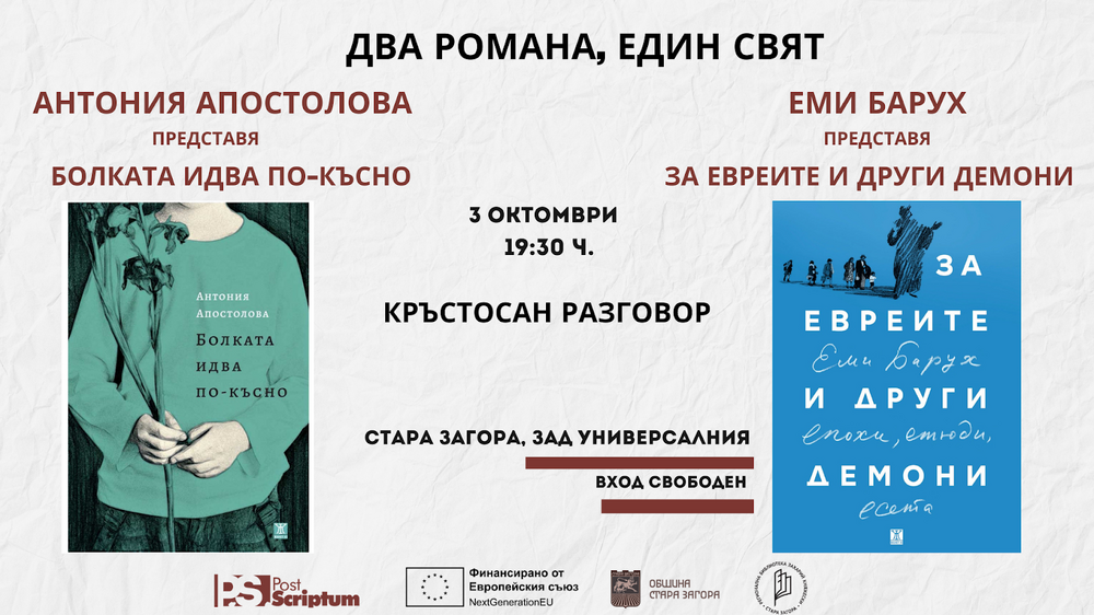 Антония Апостолова ще представи последния си роман „Болката идва по-късно“ в Стара Загора