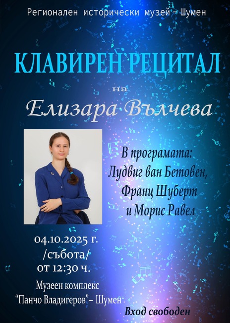 Пианистката Елизара Вълчева ще изнесе рецитал в Музеен комплекс „Панчо Владигеров“ в Шумен на 4 октомври