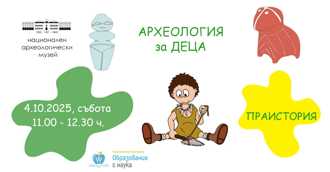 Детска работилница „Праистория“ ще се проведе в Националния археологически музей