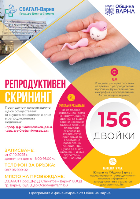 Община Варна и СБАГАЛ - Варна „Проф. д-р Димитър Стаматов" провеждат съвместна програма за репродуктивен скрининг