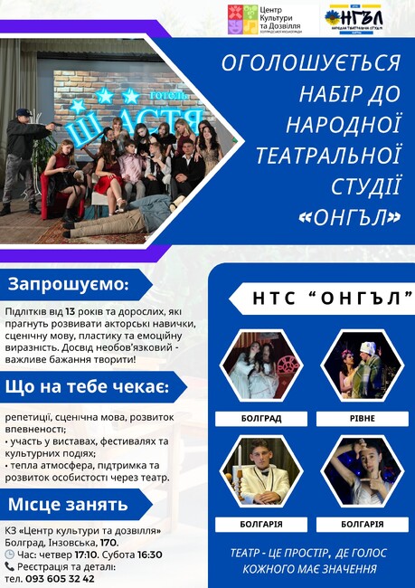 Народното театрално студио „Онгъл“ в украинския град Болград обяви прием на нови участници