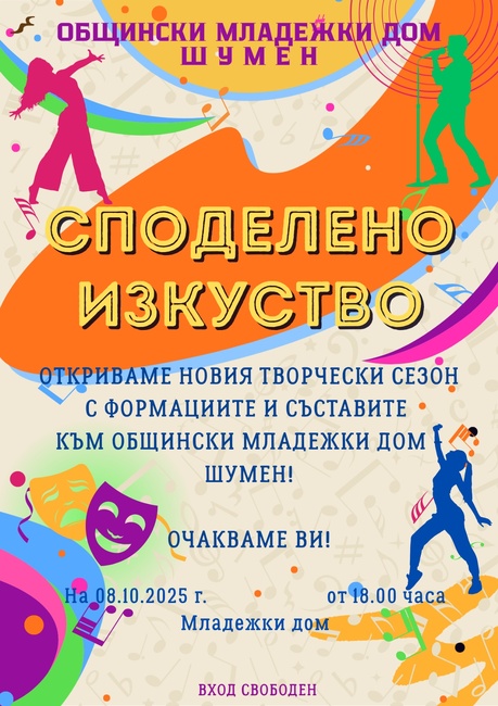 „Споделено изкуство“ – концерт за откриване новия творчески сезон на Общински младежки дом – Шумен