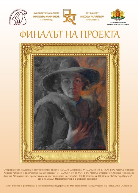 Творчеството на Олга Шеханова-Шишкова представят с изложба и лекции в Търговище