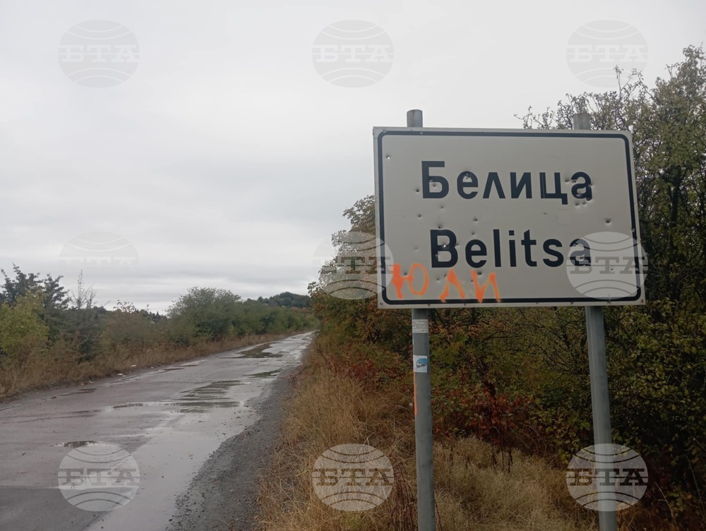 Село Белица - протест - пътна инфраструктура
