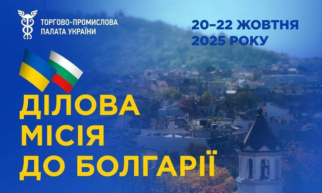 Бизнес мисия в България ще има в София през октомври, съобщи Трифон Антов, председател на търговско-промишлената палата в Одеска област