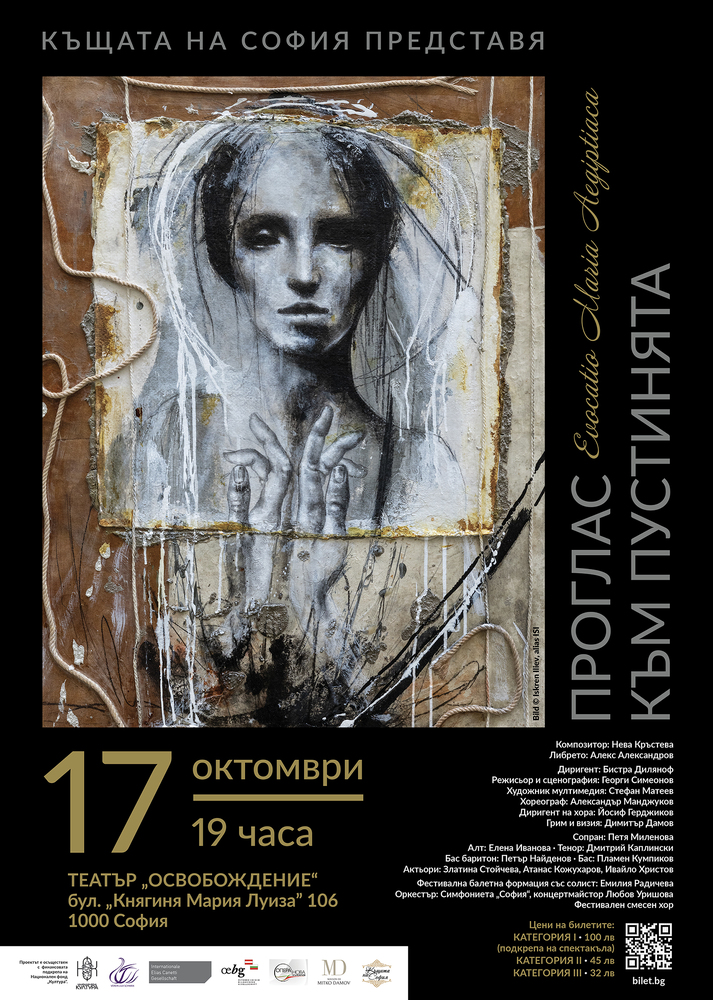 Света Мария Египетска оживява в световна премиера на софийска сцена