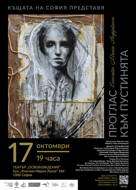  Света Мария Египетска оживява в световна премиера на софийска сцена