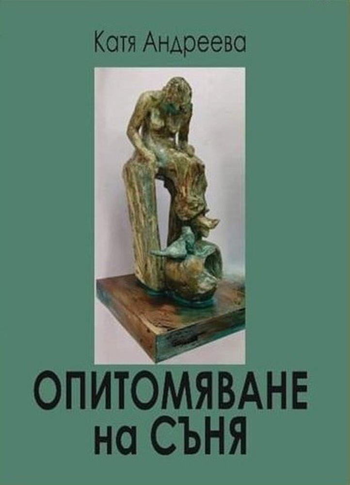 Поетично-музикална вечер представя „Опитомяване на съня“ от Катя Андреева