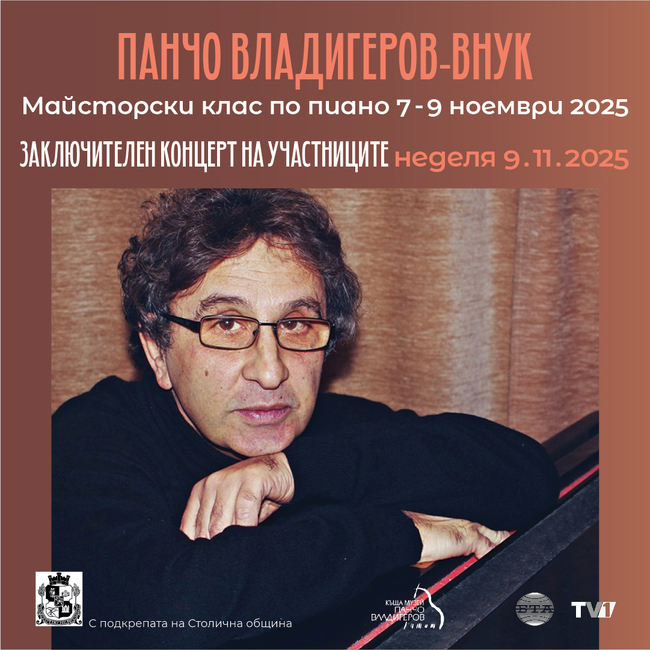 Заключителният концерт на майсторския клас по пиано на Панчо Владигеоров-внук е днес