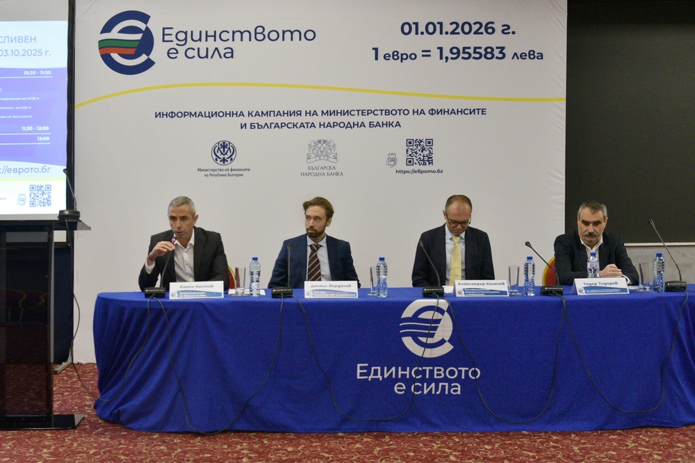 Стъпките по въвеждането на еврото и готовността на България за влизането в еврозоната бяха представени в Сливен