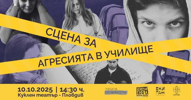 В Пловдив ще се проведе форум за агресията в училище и алтернативите за нейното преодоляване