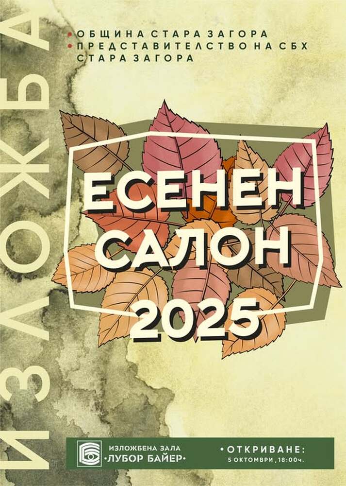 И тази година изложба "Есенен салон" представя творби на старозагорски художници