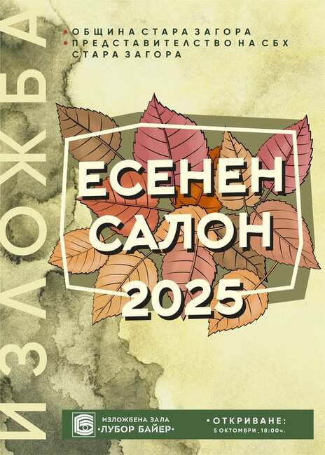 И тази година изложба "Есенен салон" представя творби на старозагорски художници
