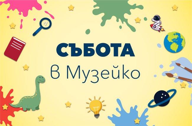 Децата ще си избират професия с ролеви игри в „Музейко“