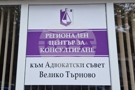 Велико Търново - Регионален център за консултиране към Адвокатска колегия -нов офис - откриване