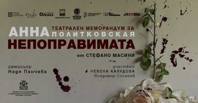 Постановката "Анна - непоправимата" ще бъде представена в Стара Загора