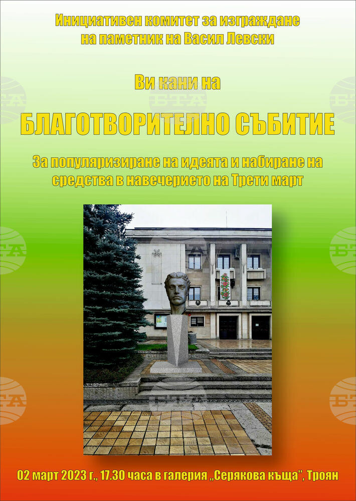 Средства за изграждането на паметник на Васил Левски в Троян ще се събират на благотворително събитие