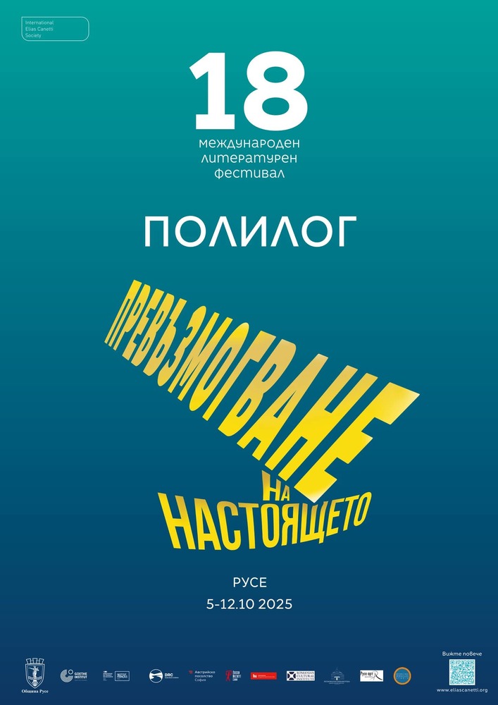 Литературен фестивал в Русе събира писатели на тема "Полилог. Превъзмогване на настоящето"