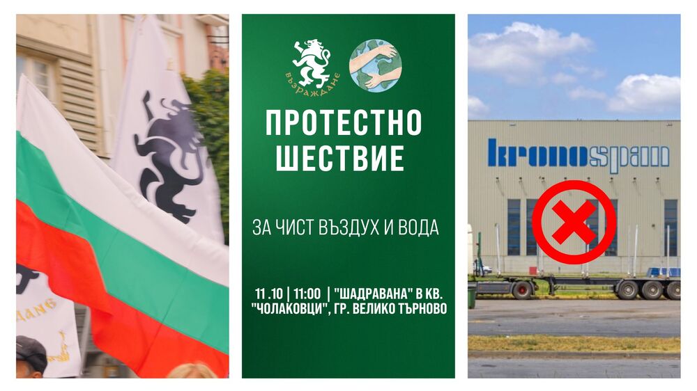 „Възраждане“ внесе заявление за протестно шествие срещу „Кроношпан“
