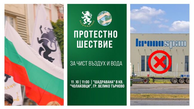 „Възраждане“ внесе заявление за протестно шествие срещу „Кроношпан“