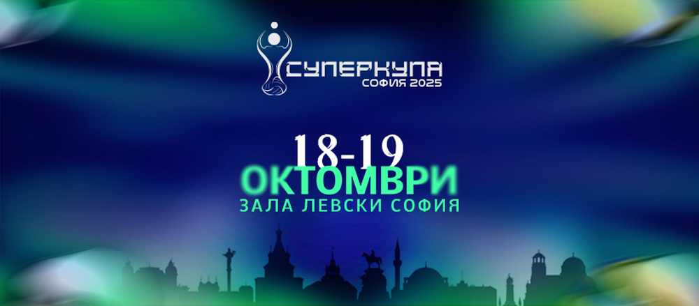 Билетите за волейболната Суперкупа вече са в продажба