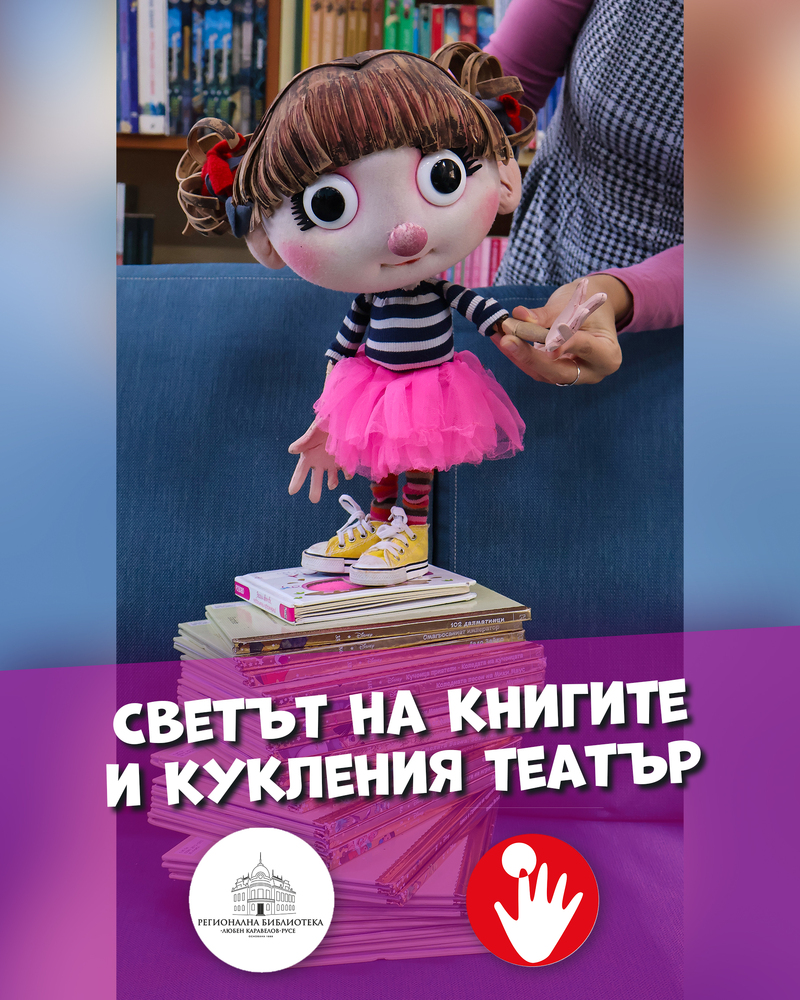 Инициативата "Светът на книгите и кукления театър" ще насърчава децата в Русе да четат повече и да се докоснат до театралното изкуство