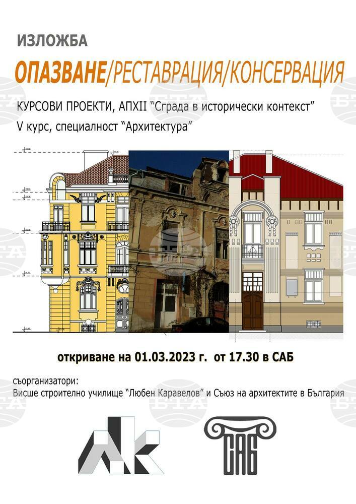 Изложба „Опазване, реставрация и консервация“ ще бъде открита в сградата на САБ