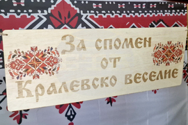 Село Кралево - „Кралевско веселие” - празник