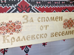 Село Кралево - „Кралевско веселие” - празник