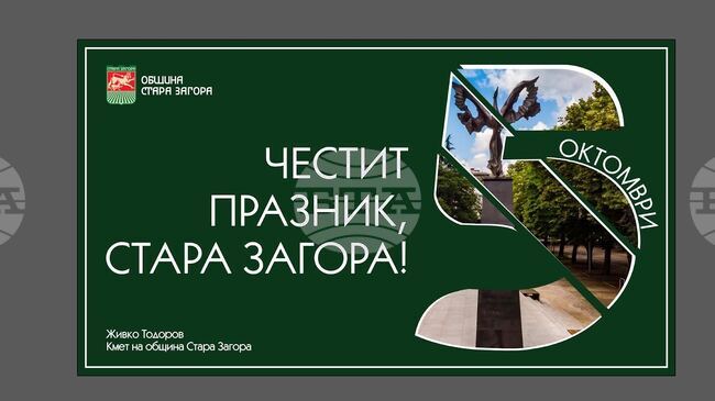 На 5 октомври Стара Загора чества 146 години от своето възкресение