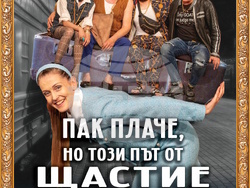 Малка гара събира петима души в „Пак плаче, но този път от щастие“ – в Сатирата, снимка – Сатиричен театър