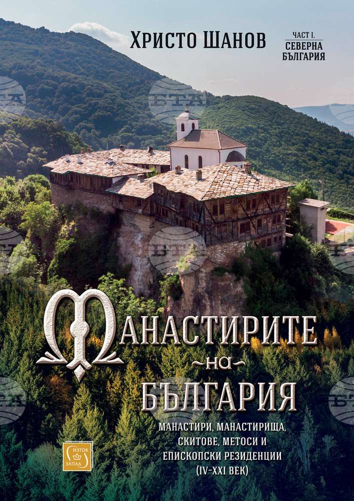 Историята на манастирите в България описва Христо Шанов в книга