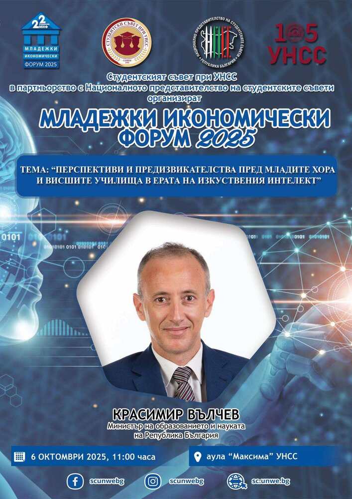 Министърът на образованието Красимир Вълчев ще участва в "Младежки икономически форум - 2025", който ще се състои в УНСС
