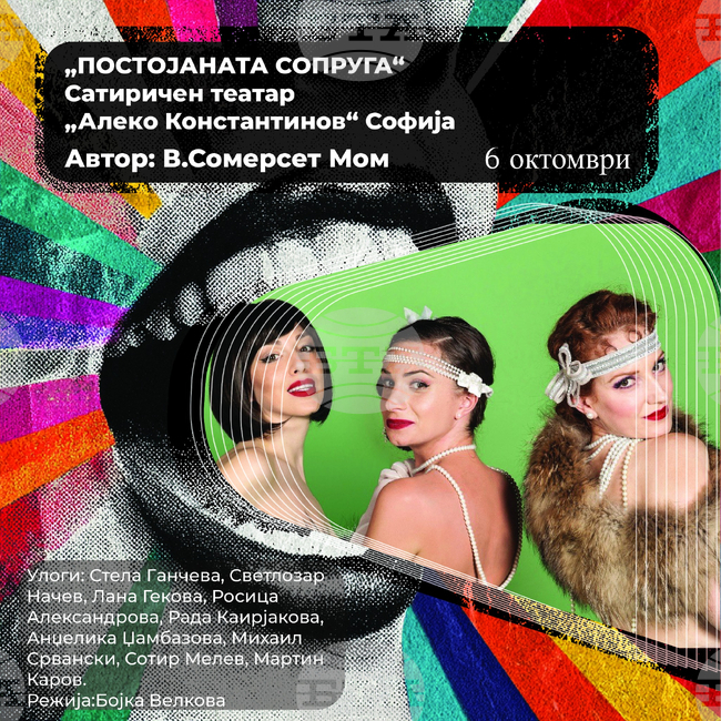 "Постоянната съпруга" на Сатиричния театър "Алеко Константинов" е българското участие в Дни на комедията в Куманово