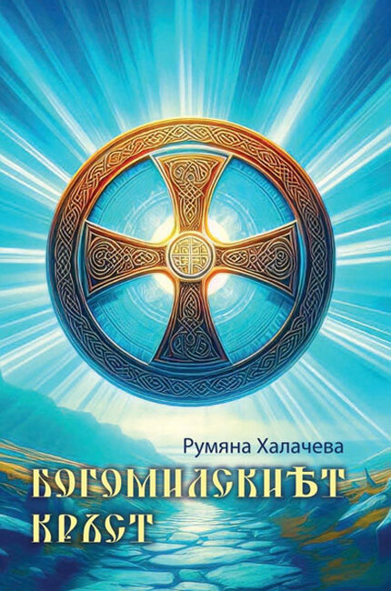 Новата книга на Румяна Халачева „Богомилският кръст” ще бъде представена в Стара Загора