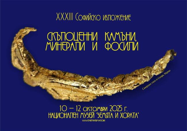 Софийското изложение на минерали, скъпоценни камъни и фосили започва на 10 октомври